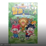 초등학생 여름방학 책 읽기, 대원키즈 탁주 쪼꼬 탈출 게임 4권으로 미션 깨듯 몰입했어요