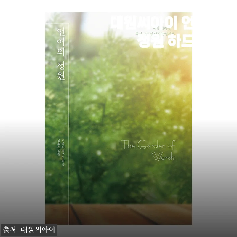 대원씨아이 언어의 정원 하드커버, 비 오는 계절에 읽으면 더 좋은 감성 소설