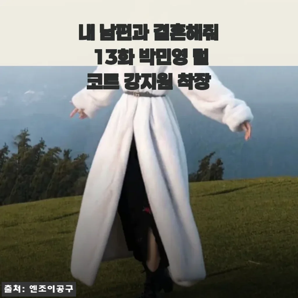 내 남편과 결혼해줘 박민영 털코트 직접 사서 입어봤어요! (강지원 스타일링 꿀팁)