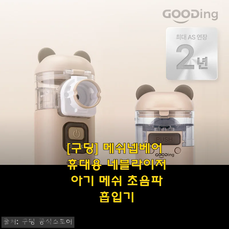 아기 감기엔 구딩 메쉬넵베어, 휴대용 메쉬 네블라이저로 집에서 진정한 육아템 되찾기