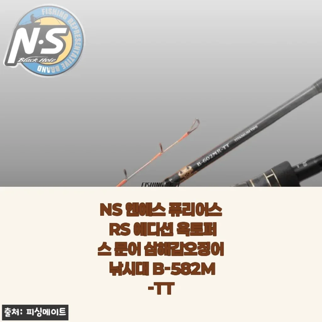 NS 엔에스 퓨리어스 RS 에디션 문어대 B-582M-TT, 직접 바다에서 써보고 느낀 솔직한 이야기