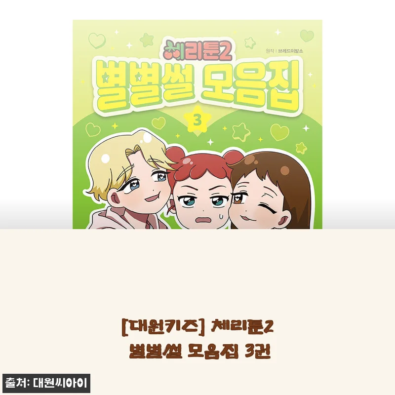 비 오는 날 집콕 놀이로 딱! 체리툰2 별별썰 모음집 3권 사준 엄마의 솔직 후기