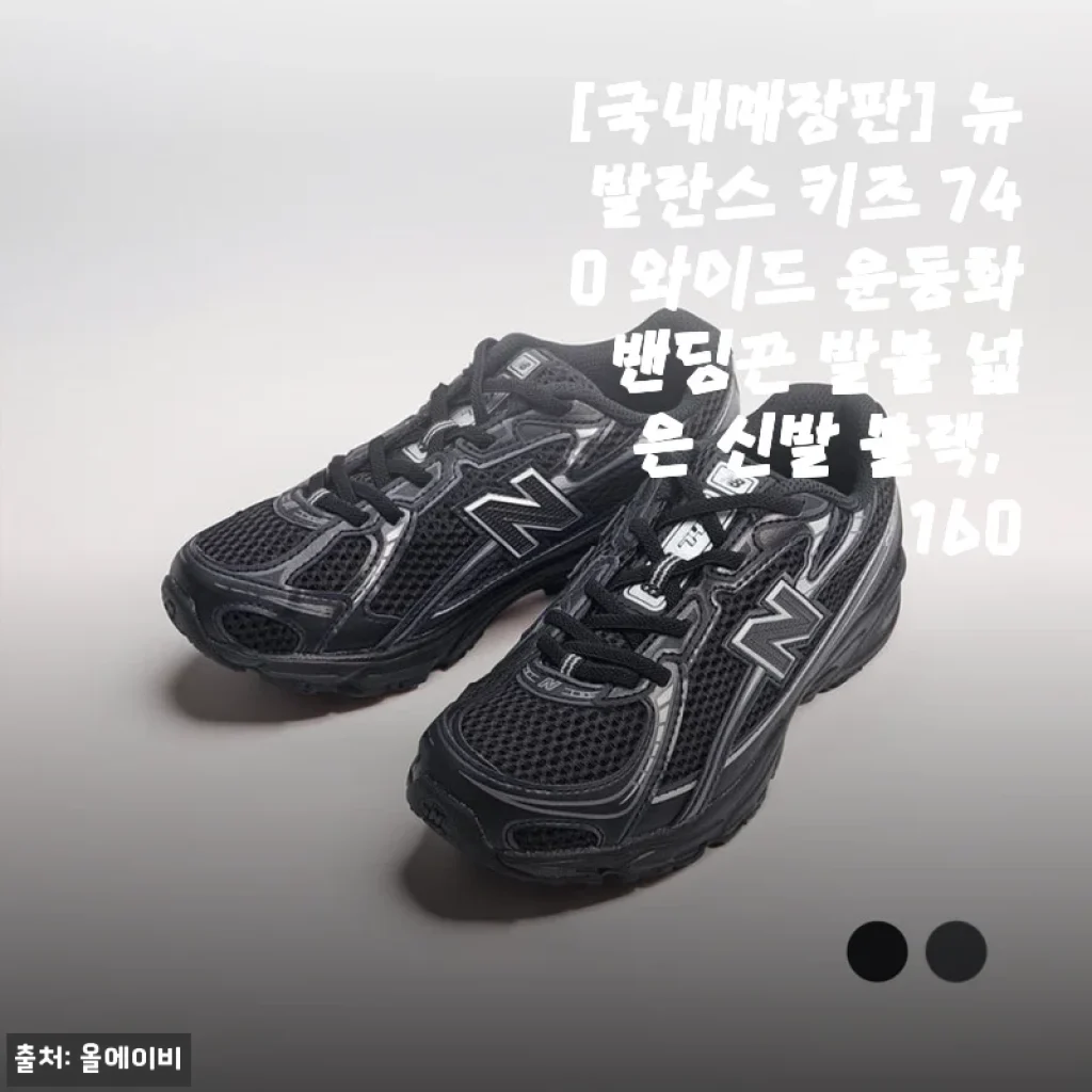 아이 첫 운동화로 픽한 국내매장판 뉴발란스 키즈 740 와이드, 발볼 넓어서 매일 신어요