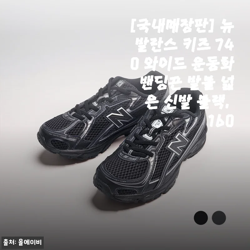 아이 첫 운동화로 픽한 국내매장판 뉴발란스 키즈 740 와이드, 발볼 넓어서 매일 신어요