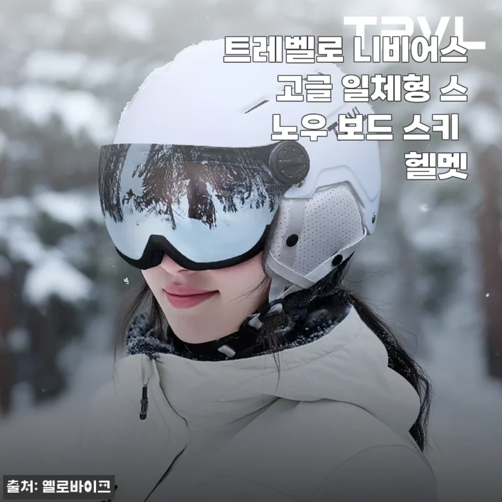 트레벨로 니비어스 고글 일체형 스키 보드 헬멧, 6만 원대 가성비로 든든한 겨울 준비