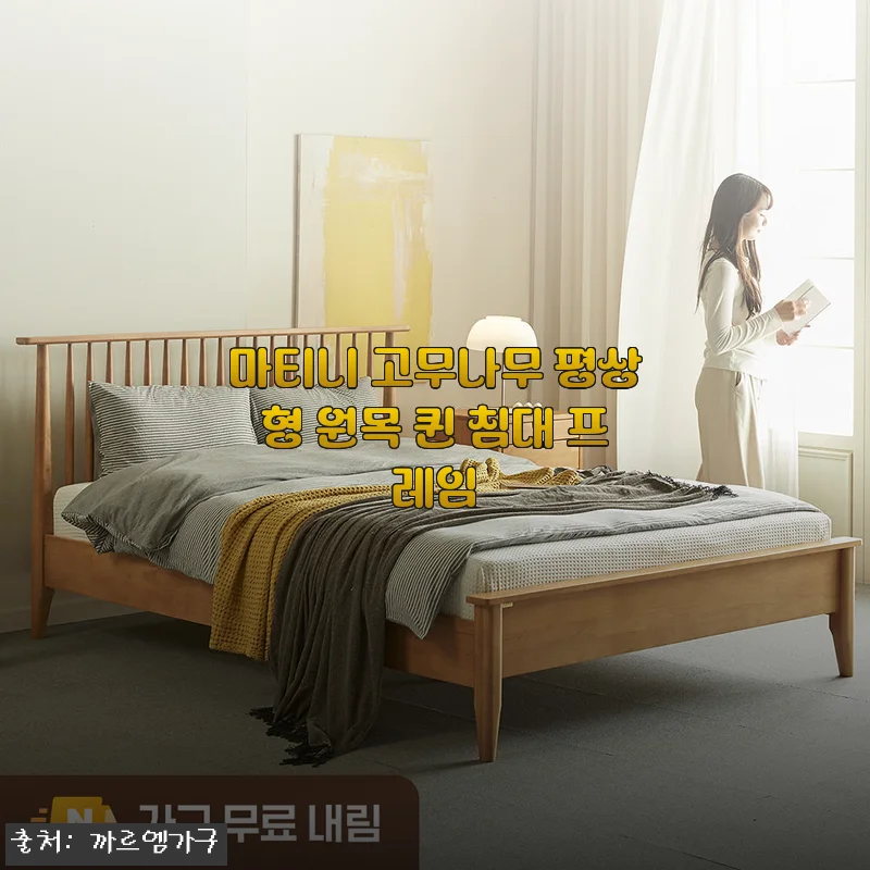 원목 침대 찾다가 마티니 고무나무 평상형 퀸 침대 프레임으로 정착한 솔직한 이야기
