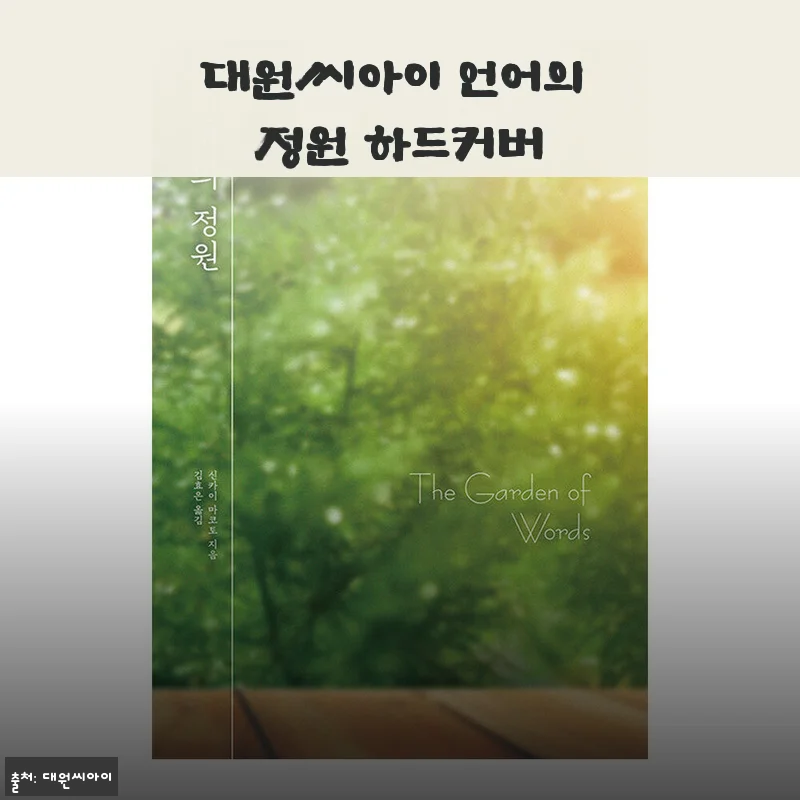 비 오는 날 꺼내 읽는 감성, 대원씨아이 언어의 정원 하드커버