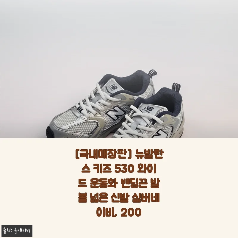 [국내매장판] 뉴발란스 키즈 530 와이드 운동화 밴딩끈 발볼 넓은 신발 실버네이비, 200