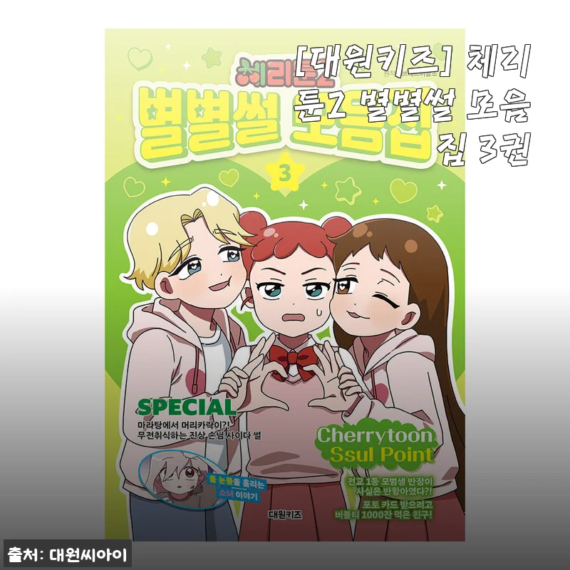 [대원키즈] 체리툰2 별별썰 모음집 3권