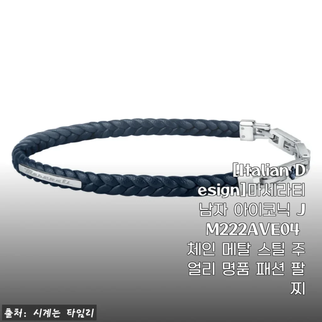 [Italian Design]마세라티 남자 아이코닉 JM222AVE04 체인 메탈 스틸 주얼리 명품 패션 팔찌