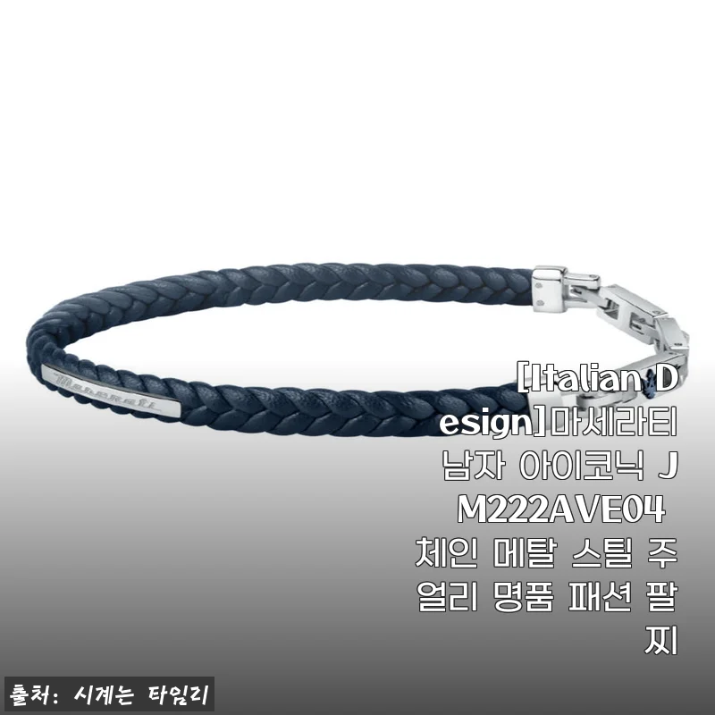 [Italian Design]마세라티 남자 아이코닉 JM222AVE04 체인 메탈 스틸 주얼리 명품 패션 팔찌