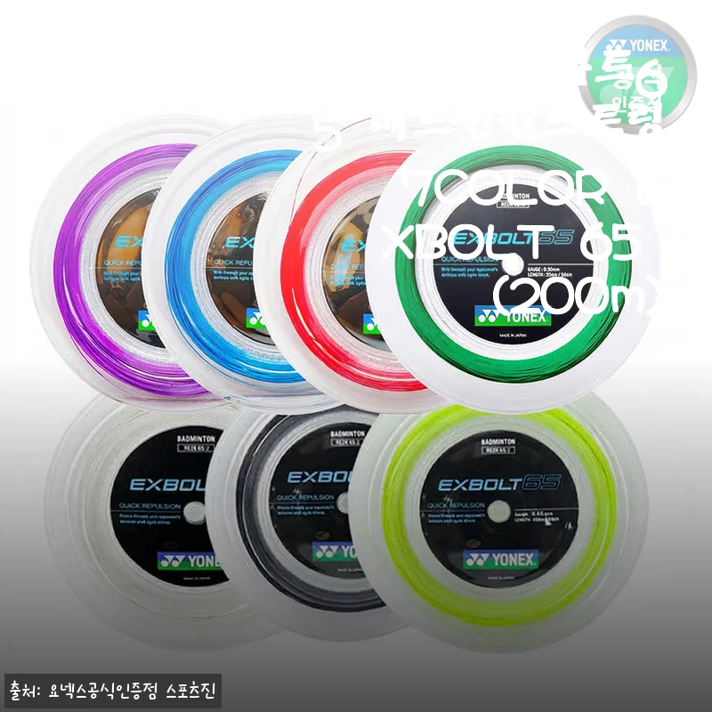 요넥스 엑스볼트65 배드민턴스트링 7COLOR EXBOLT 65 (200m)
