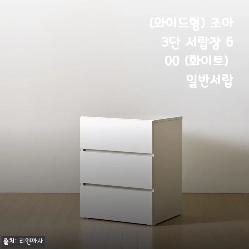 [와이드형] 조아 3단 서랍장 600 (화이트) 일반서랍