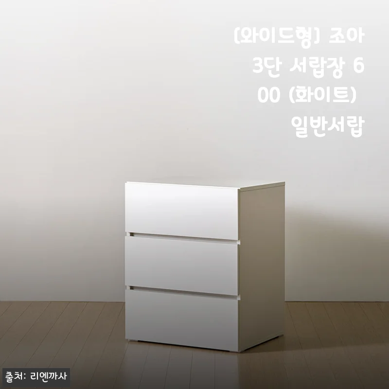 [와이드형] 조아 3단 서랍장 600 (화이트) 일반서랍