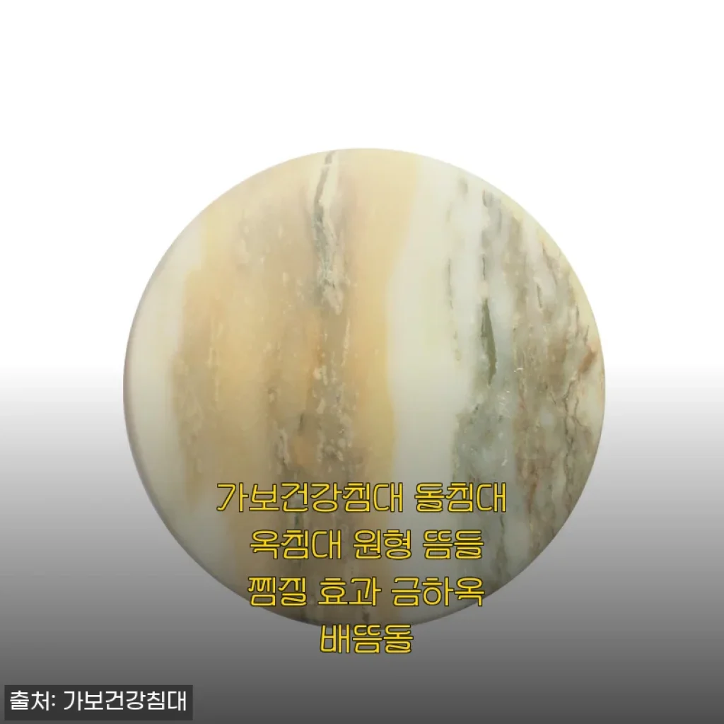 가보건강침대 돌침대 옥침대 원형 뜸들 찜질 효과 금하옥 배뜸돌