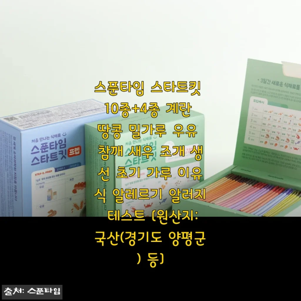 초기 이유식 알레르기 테스트, 스푼타임 스타트킷 14종 사용하고 마음이 놓였어요