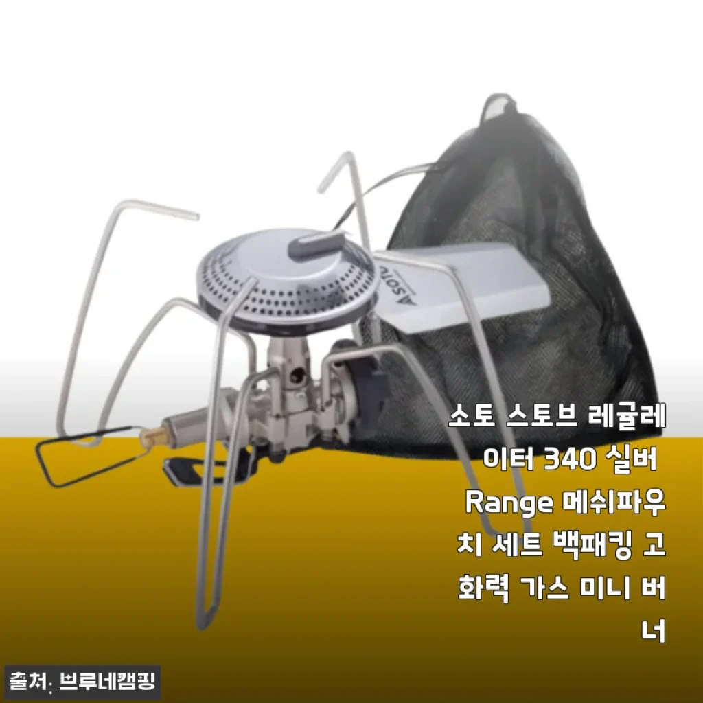 백패킹 감성 끝판왕, 소토 레귤레이터 스토브 340 실버 개봉부터 사용까지 솔직 후기