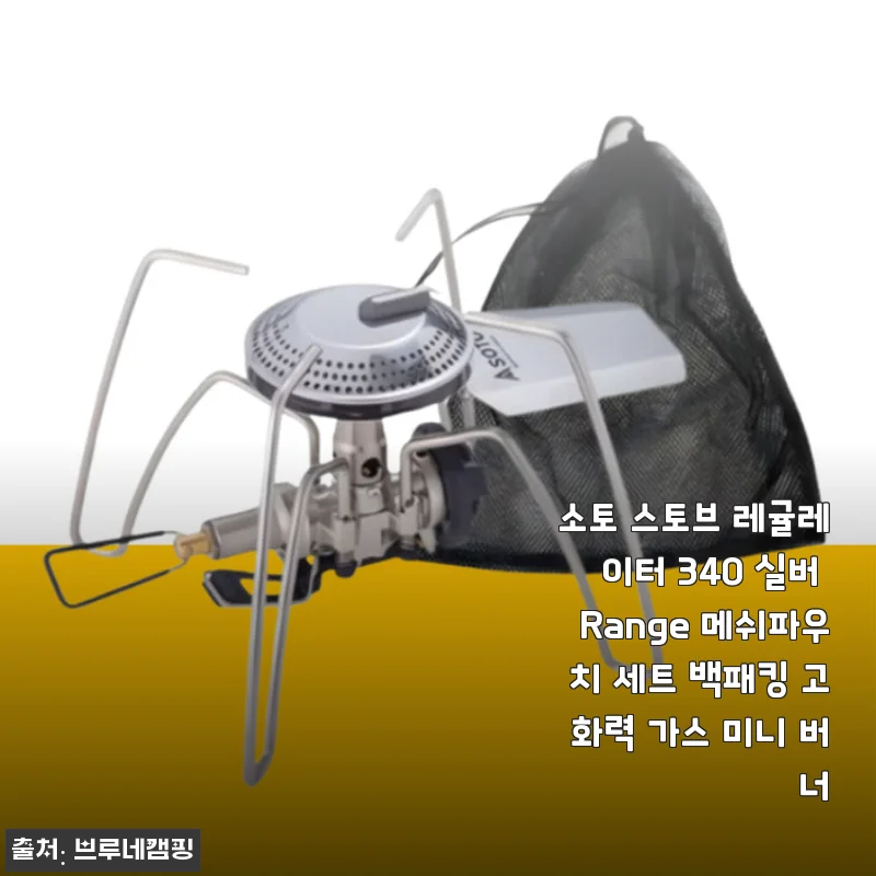 백패킹 감성 끝판왕, 소토 레귤레이터 스토브 340 실버 개봉부터 사용까지 솔직 후기