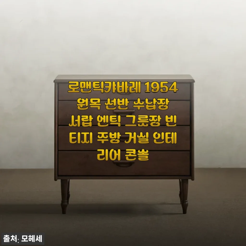 빈티지 감성 가득한 로맨틱캬바레 1954 원목 콘솔, 두 달 써보고 느낀 진짜 매력