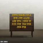 빈티지 감성 가득한 로맨틱캬바레 1954 원목 콘솔, 두 달 써보고 느낀 진짜 매력