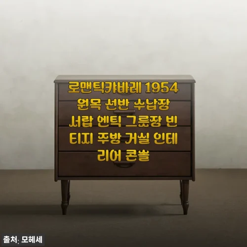 빈티지 감성 가득한 로맨틱캬바레 1954 원목 콘솔, 두 달 써보고 느낀 진짜 매력