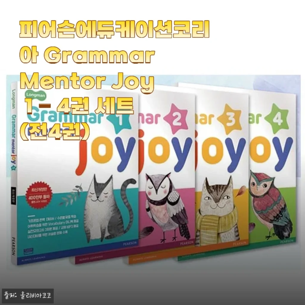 초등 영문법, 이제는 Grammar Mentor Joy로 시작해요 (1~4권 세트 구매 후기)