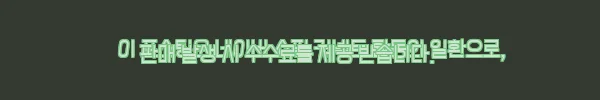 이해관계문구