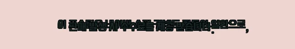 이해관계문구