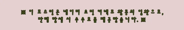 이해관계문구