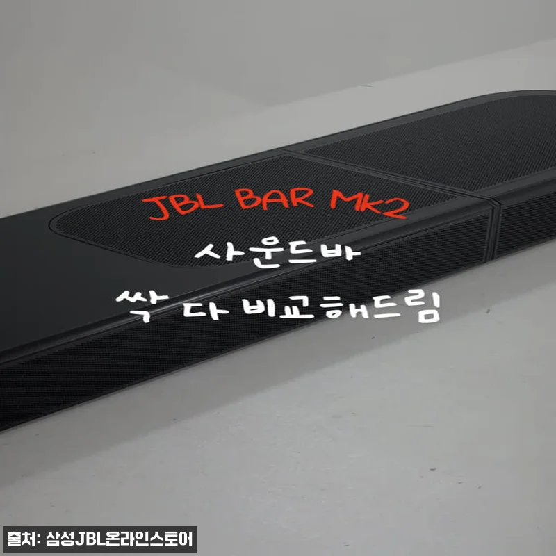 JBL BAR 1000 MK2 7.1 관련 이미지 8