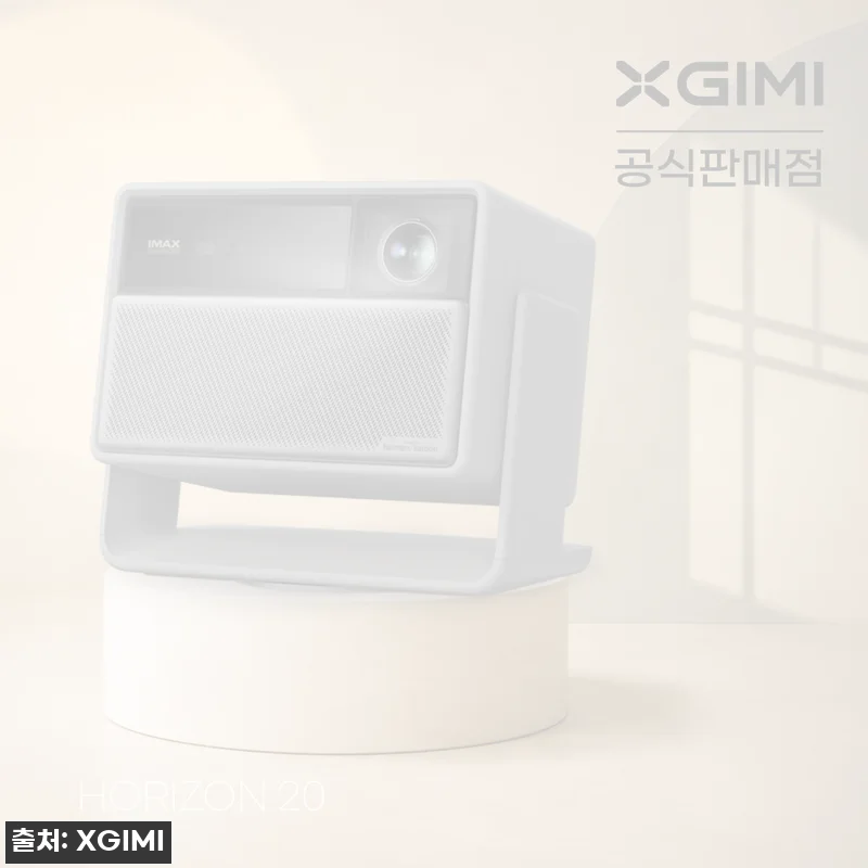 XGIMI 엑스지미 호라이즌20 4K 가정용빔프로젝터, 거실 영화관을 꿈꿨다면 눈여겨볼 이슈템