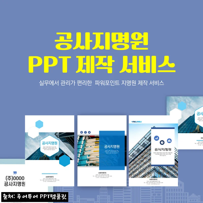 1296 PPT로 공사 지명원 제작 서비스, 급한 제안 준비에 눈여겨볼 지명원 PPT디자인