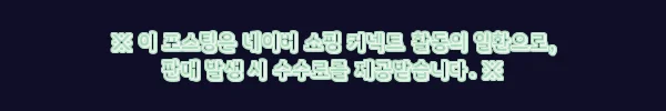 이지클레어 넥 의료기기+데일리슈프림 마이레몬쥬스 3박스, 65% 할인 구성 체크 후기 12 이해관계문구