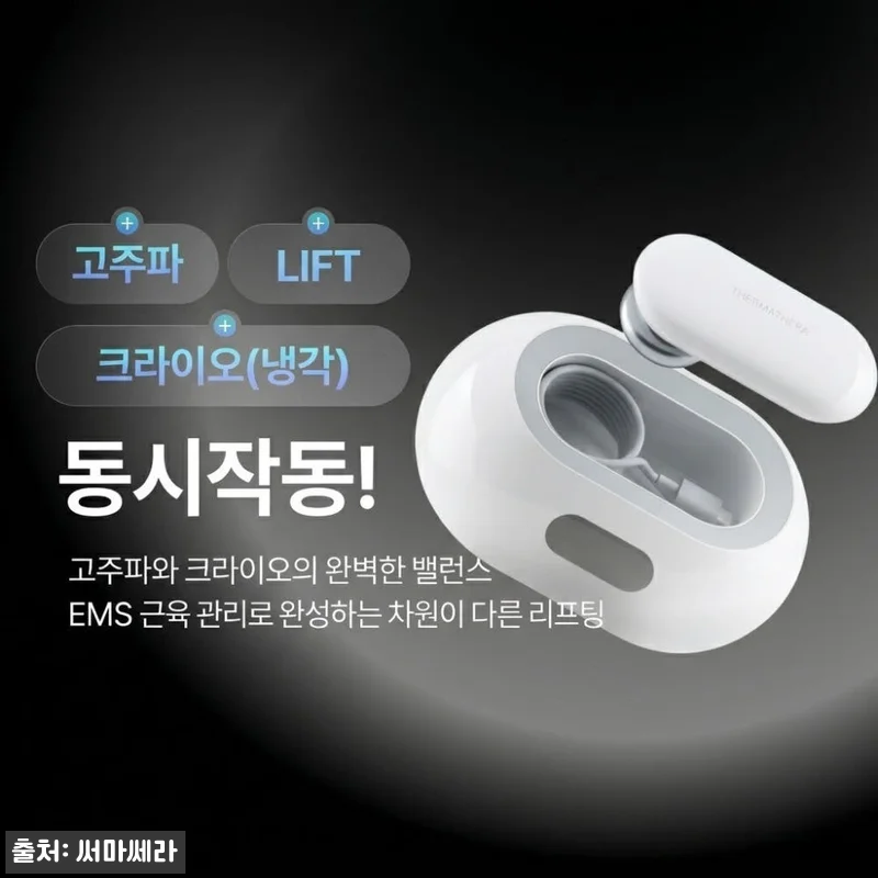 써마쎄라 페이스튠 찐후기 정리|40W 고주파·크라이오·EMS를 한 번에 관리하는 홈케어 디바이스 11 써마쎄라 페이스튠 찐후기 정리|40W 관련 이미지 2
