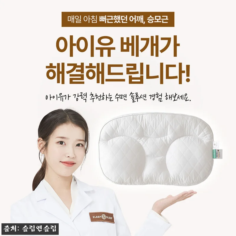 슬립앤슬립 아이유 깊은잠 베개 S+S 관련 이미지 4