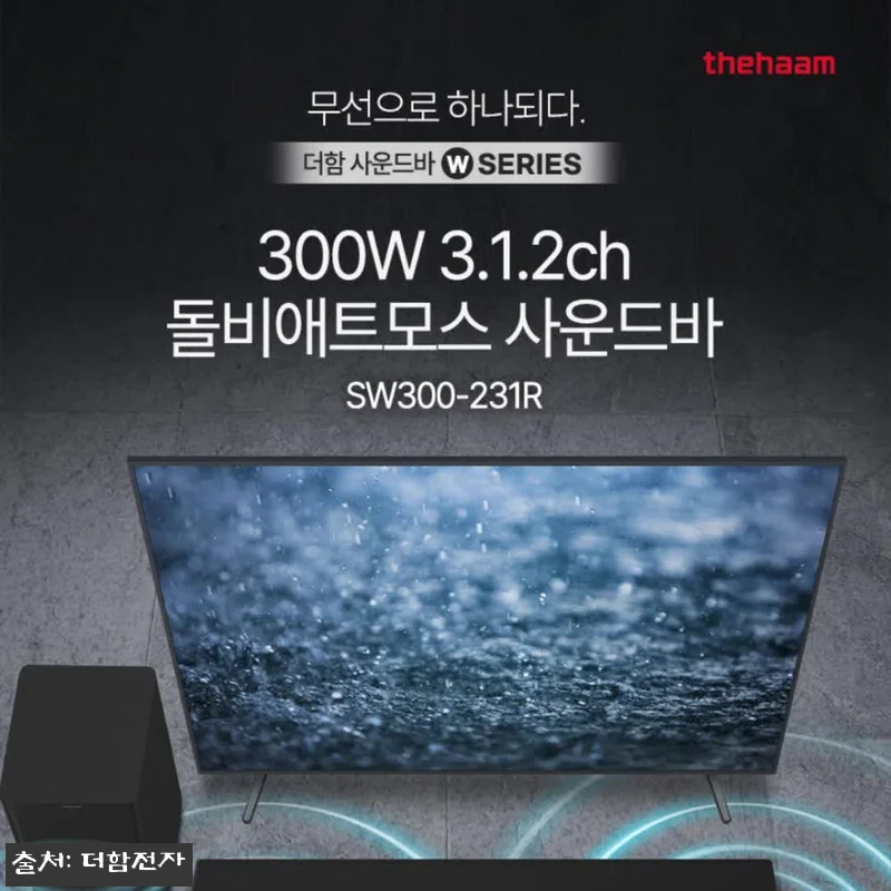 더함 사운드바 홈시어터 SW300-231R, 돌비애트모스 3.1.2채널을 30% 할인으로 만나는 체크포인트 20 더함 사운드바 홈시어터 SW300-2 관련 이미지 9