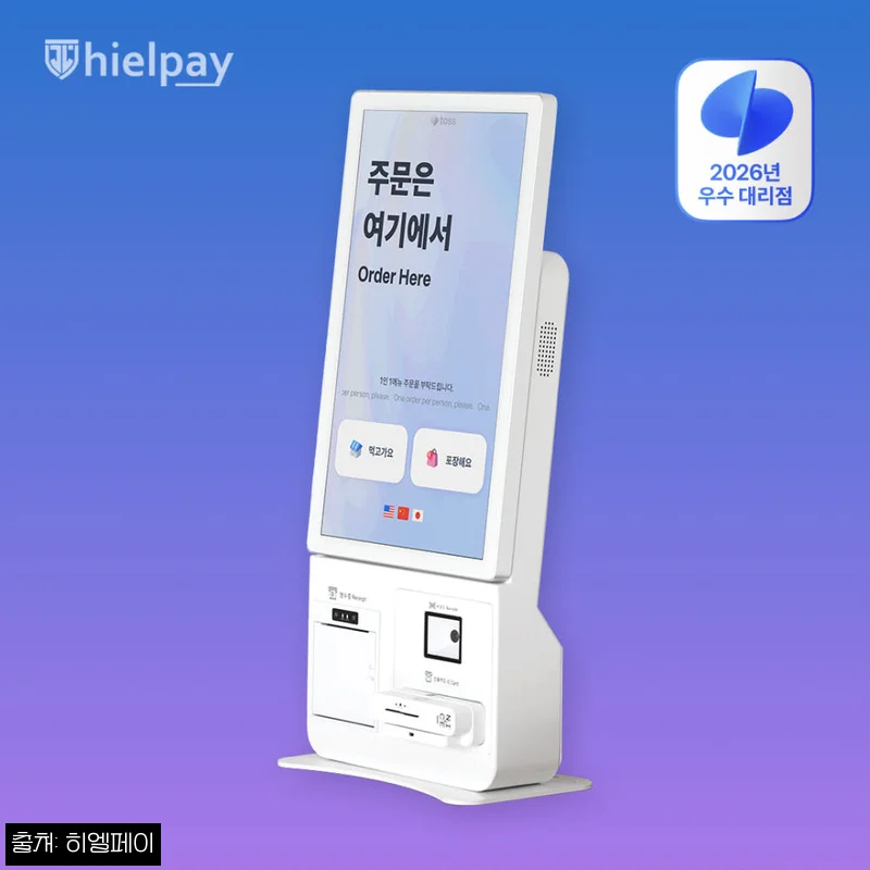 히엘페이 21.5인치 키오스크, 카페·식당 무인 주문 도입 전 체크한 구성과 혜택