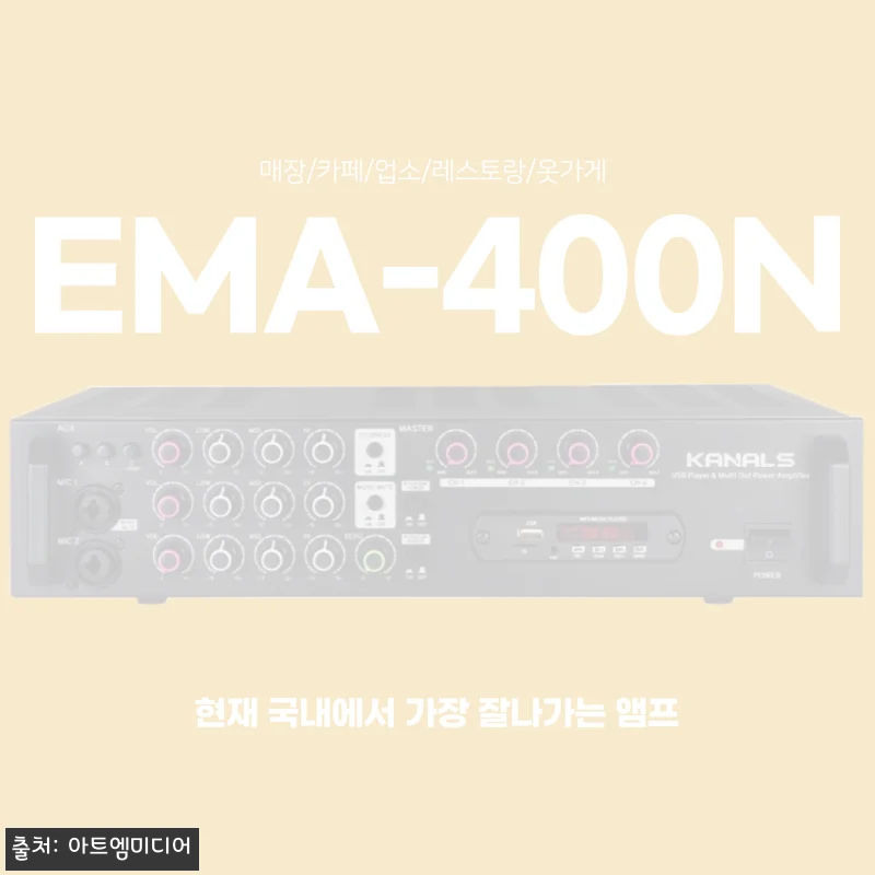 카날스 EMA400N 매장용앰프, 공간 음향을 깔끔하게 구성하고 싶을 때 보는 후기