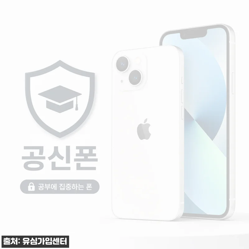 아이폰13 공신폰 구매 전 체크! 데이터 차단 학습전용 중고폰 핵심 정리