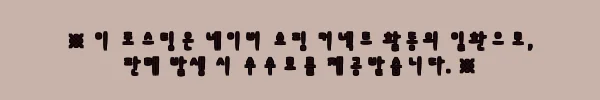 이해관계문구